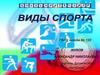 Виды спорта