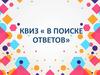 В поиске ответов. Квиз