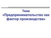 «Предпринимательство как фактор производства»