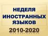 Неделя иностранных языков 2010-2020