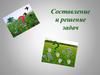 Составление и решение задач