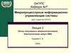 Микропроцессорные информационно-управляющие системы