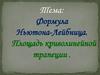 Формула Ньютона-Лейбница. Площадь криволинейной трапеции