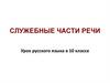 Служебные части речи