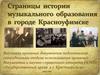 История музыкального образования в городе Красноуфимске
