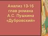 Анализ 13-16 глав романа А.С. Пушкина «Дубровский»