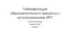 Геймификация образовательного процесса с использованием ИКТ