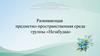Развивающая предметно-пространственная среда в детском саду