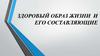 Здоровый образ жизни и его составляющие