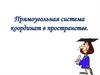 Прямоугольная система координат в пространстве