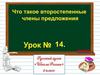 Второстепенные члены предложения. 2 класс