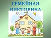 Семейная викторина