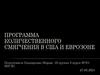Программа количественного смягчения в США и Еврозоне