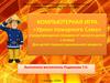 «Уроки пожарного Сэма» (предупреждение пожаров от шалости детей с огнем) Для детей старшего дошкольного