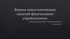 Формы самостоятельных занятий физическими упражнениями