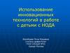 Использование инновационных технологий в работе с детьми с НОДА