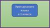 Текст и предложение (1 класс)