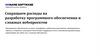 Сокращаем расходы на разработку программного обеспечения и сложных веб-проектов
