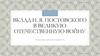 Вклад И. Я. Постовского в Великую Отечественную войну