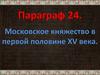Московское княжество в первой половине XV века
