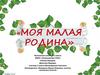 Моя малая Родина