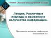 Различные подходы к измерению количества информации