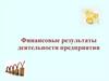 Финансовые результаты деятельности предприятия