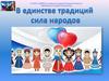В единстве традиций сила народов