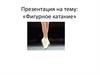Фигурное катание