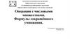 Операции с числовыми множествами. Формулы сокращённого умножения