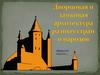 Дворцовая и замковая архитектура равных стран и народов