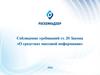 Соблюдение требований ст. 20 Закона «О средствах массовой информации»