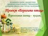 Проект «Берегите птиц»