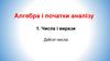 Алгебра і початки аналізу