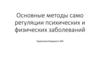 Основные методы само регуляции психических и физических заболеваний