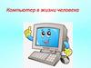 Компьютер в жизни человека