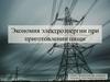 Экономия электроэнергии при приготовлении пищи