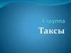Таксы
