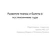 Развитие театра и балета в послевоенные годы