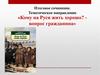 Итоговое сочинение. Тематическое направление «Кому на Руси жить хорошо? вопрос гражданина»