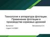 Технология и аппаратура флотации. Применение флотации в производстве кормовых дрожжей