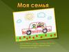 Моя семья