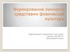 Формирование личности средствами физической культуры