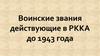 Воинские звания действующие в РККА до 1943 года