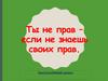 Ты не прав – если не знаешь своих прав
