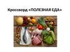 Кроссворд "Полезная еда"