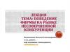 Поведение фирмы на рынке несовершенной конкуренции
