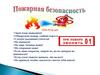 Правила безопасности при пожаре