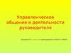 Управленческое общение в деятельности руководителя