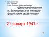 День освобождения п. Волоконовка от немецко-фашистских захватчиков